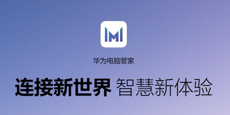 华为电脑的电脑管家