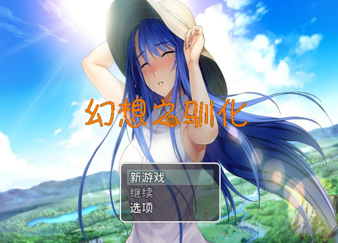 幻想之驯化妹妹攻略