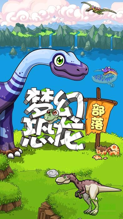 梦幻恐龙