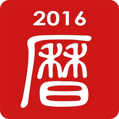 吉历万年历老黄历