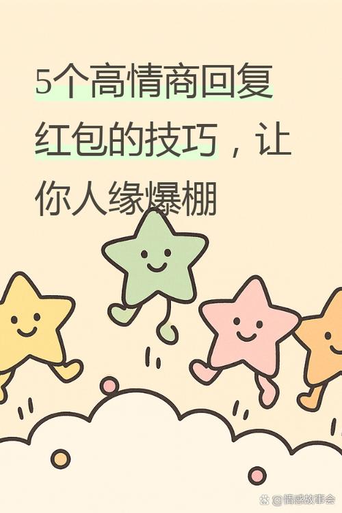 高情商发红包