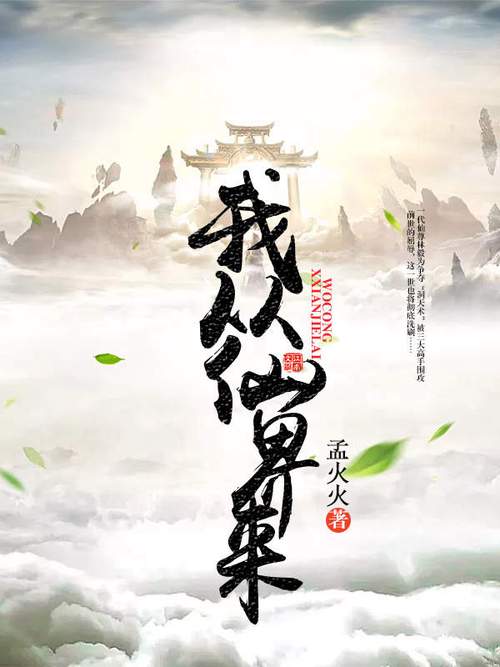 我从仙界来孟火火免费
