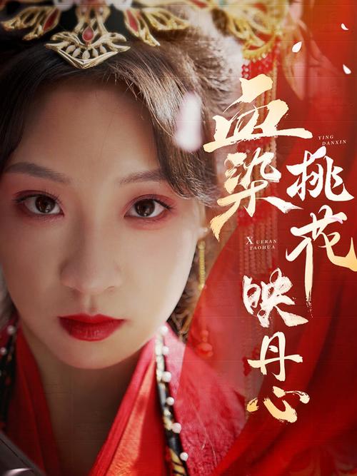 桃花电视剧免费观看