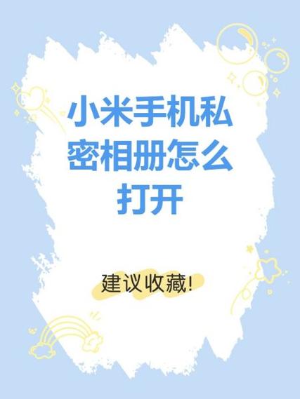 小米手机相册加密方法