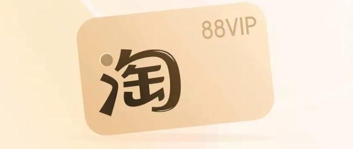 淘宝88vip有返利吗图标