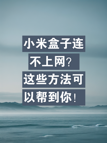 小米盒子闪退解决方法