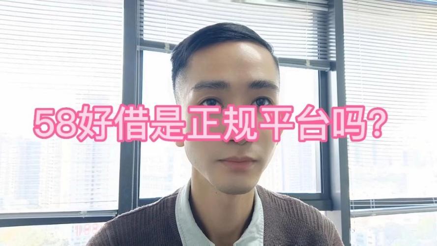 58好借靠谱吗