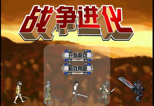 原始人进化战争游戏下载
