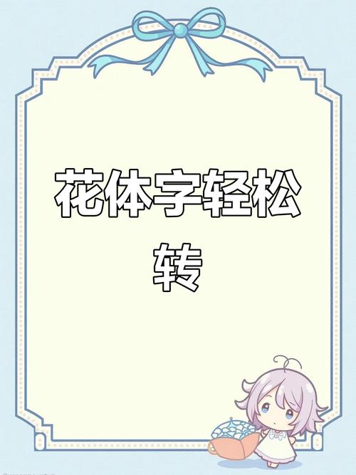 ℋ花体字在线生成器