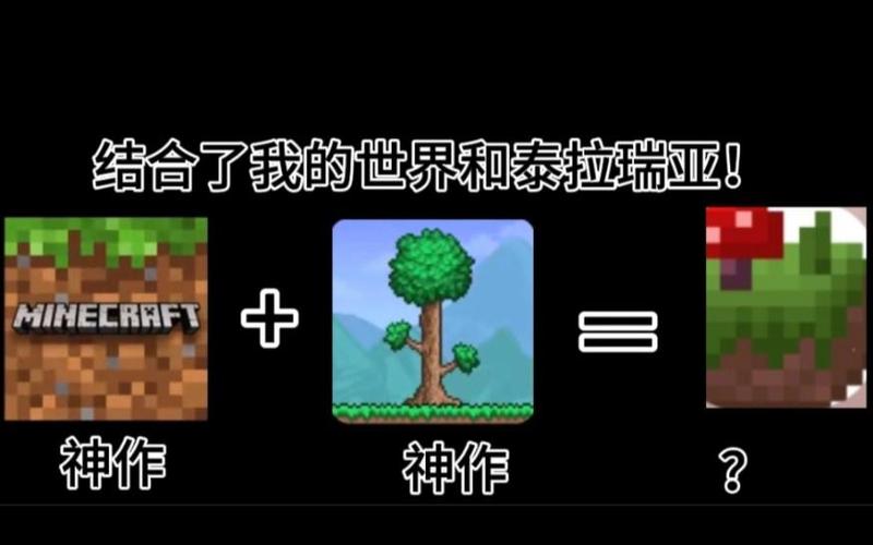 泰拉瑞亚和我的世界哪个好玩图标