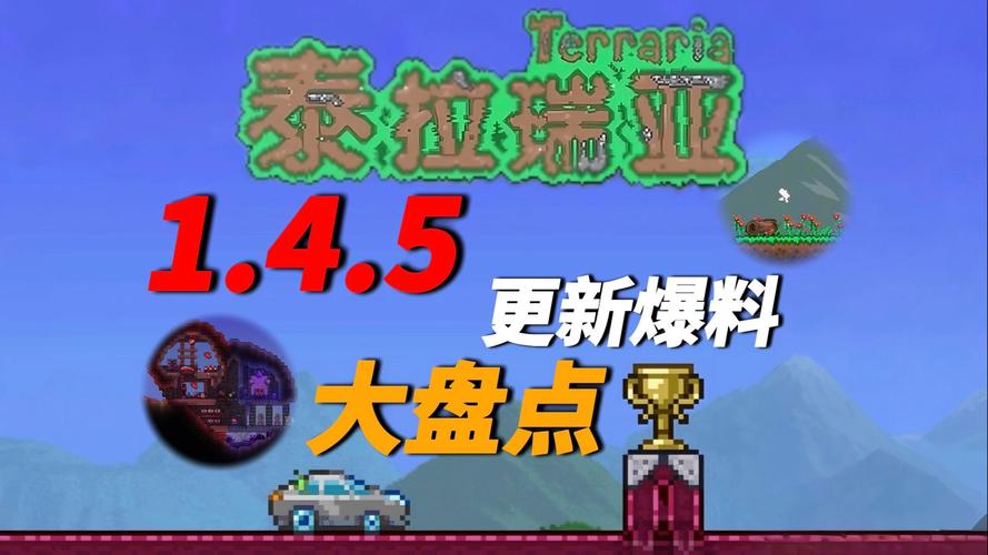 泰拉瑞亚老版本1.0