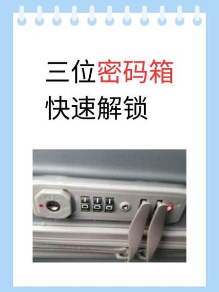 开密码箱技巧
