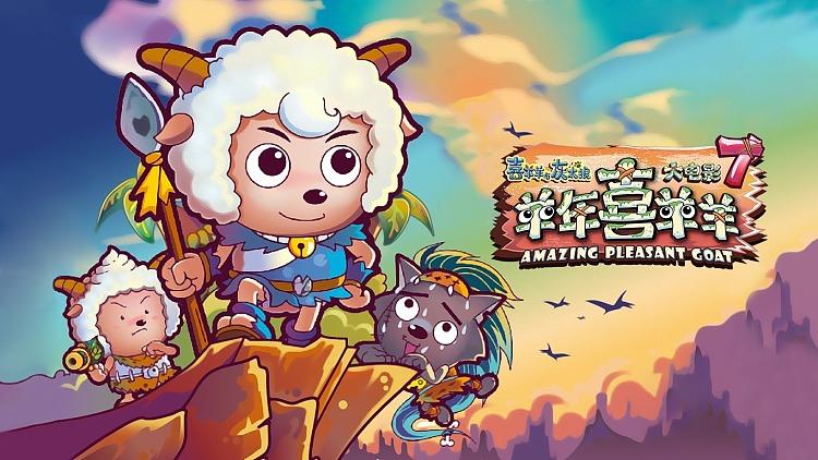 羊年喜羊羊免费