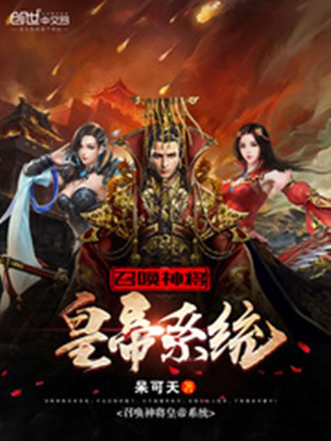 神级帝皇召唤系统
