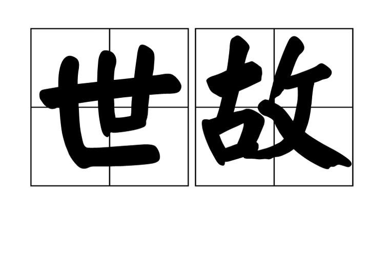 形容非常懂人情世故的成语
