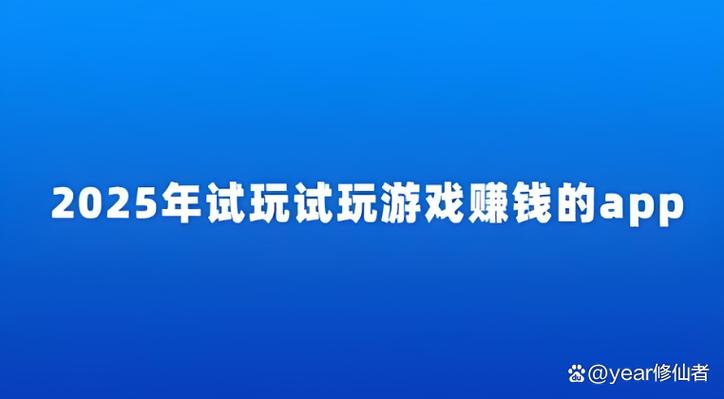 试玩纪试玩赚钱