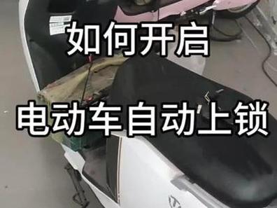 电动车自动锁怎么取消