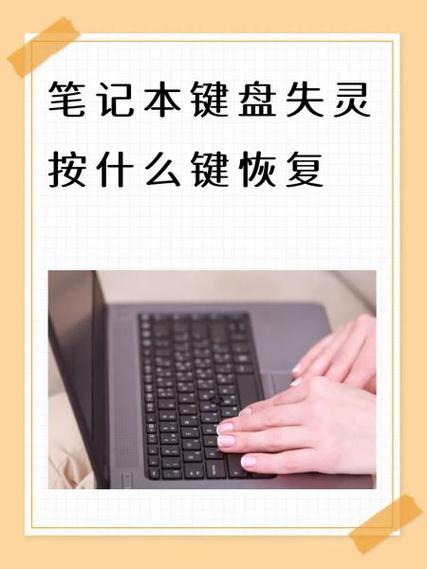 笔记本键盘失灵按什么键恢复