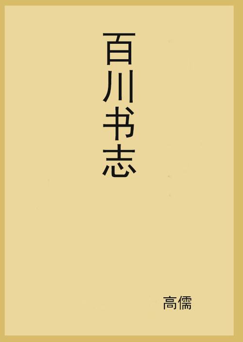 百川的小说