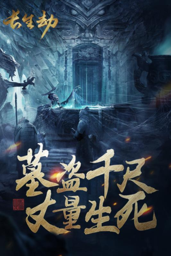 长生劫(折相思)内购图标