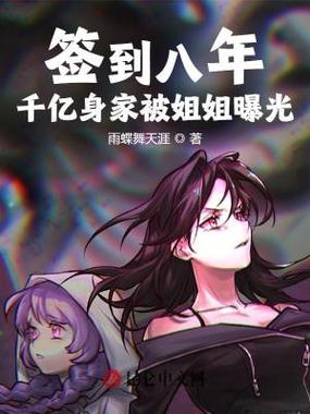 开局签到千亿首富姐姐小说