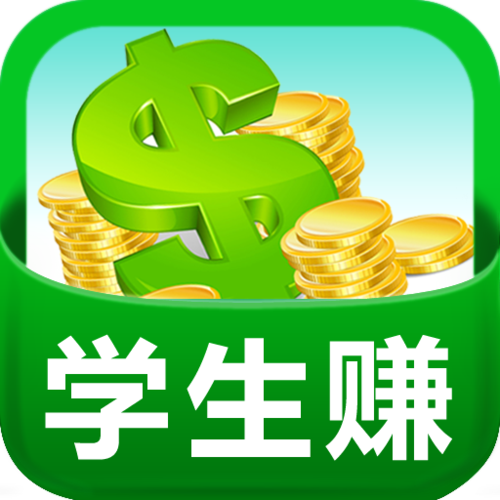 学生赚红包版