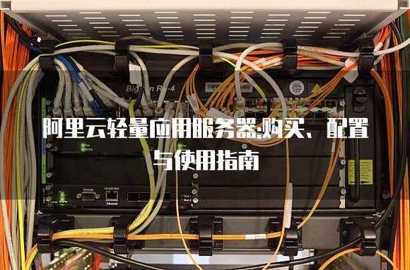 阿里云轻量