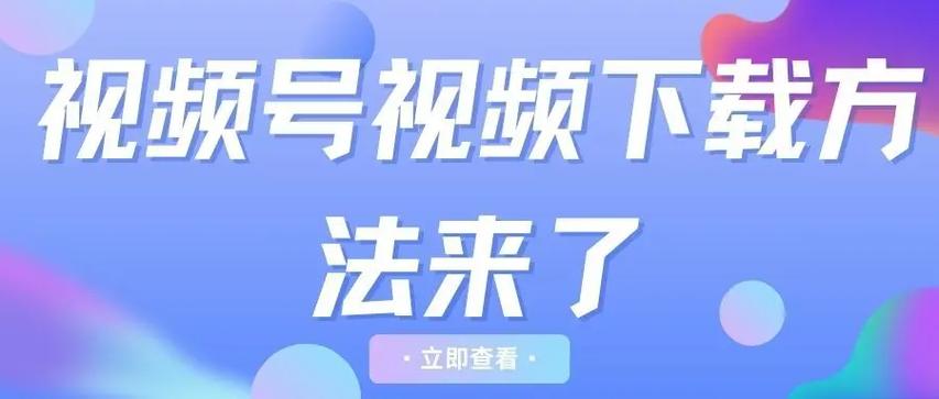 视频号视频下载方法图标