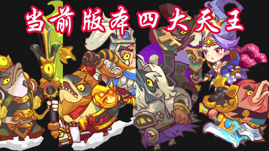 咸鱼之王最强阵容搭配