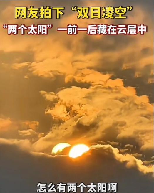 两个太阳代表什么