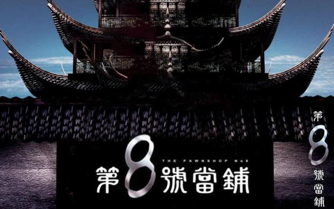 奈森森当铺故事完整版