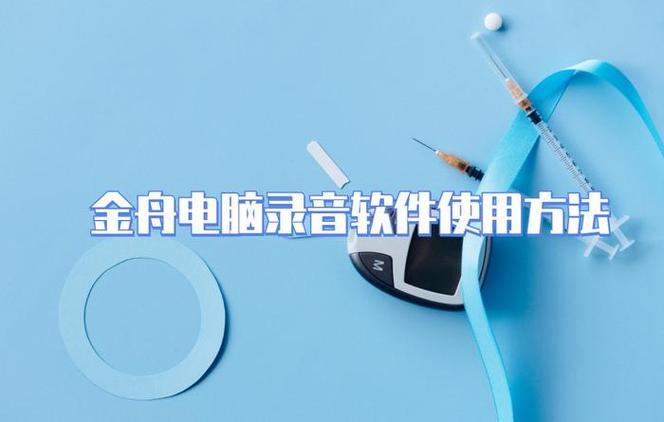 金舟电脑录音软件
