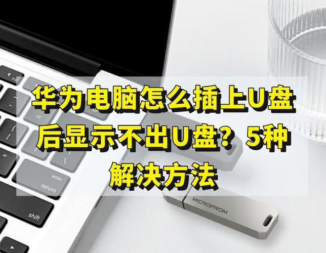 华为电脑如何读取u盘
