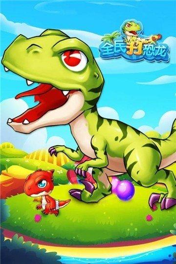 疯狂打恐龙