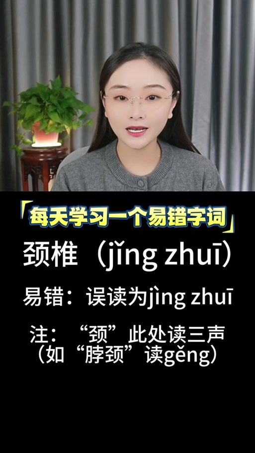 脖颈的读jing还是geng