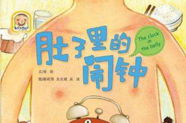 肚子里的闹钟绘本完整版的图片