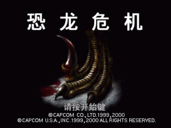 恐龙危机1二周目简单模式图标