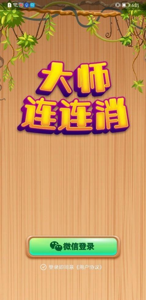 连连大师红包版