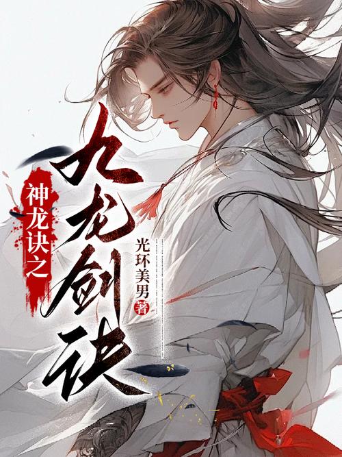 神龙诀之九龙剑诀正版