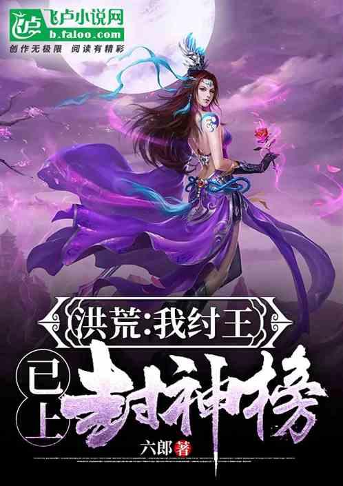 洪荒封神之我为纣王