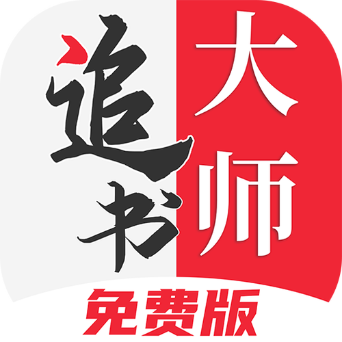追书大师旧版本下载安装