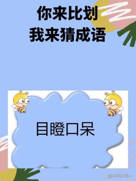 我来比划你来猜词语库