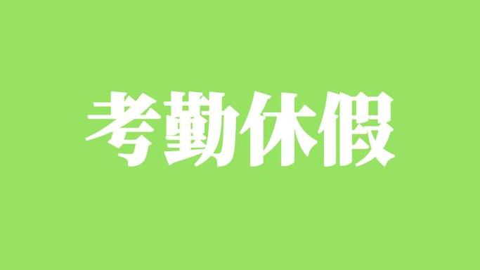 考勤与休假管理办法