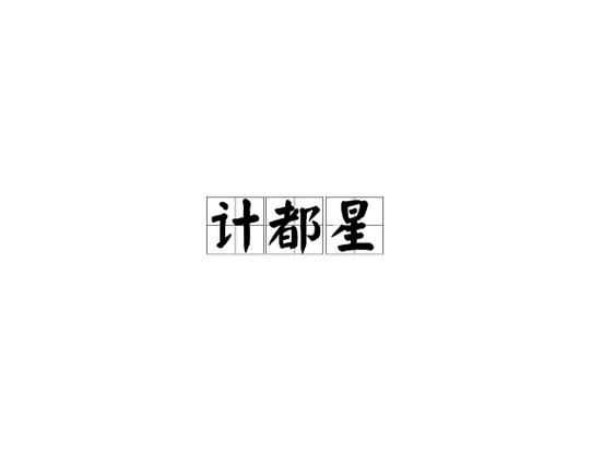 男人计都星好吗?