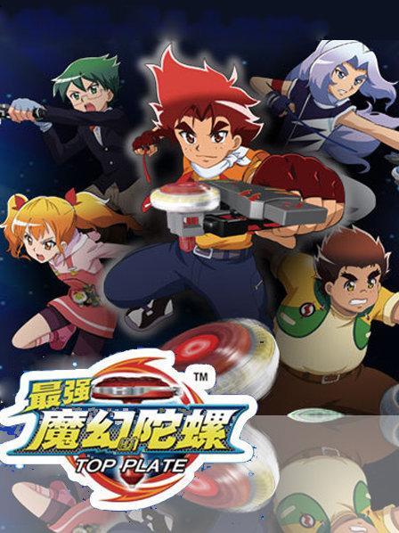 魔幻陀螺免费观看