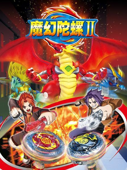 魔幻陀螺免费观看