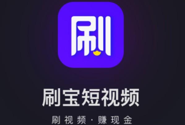 刷宝靠谱吗