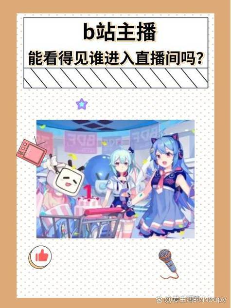 b站主播能看到谁进直播间吗