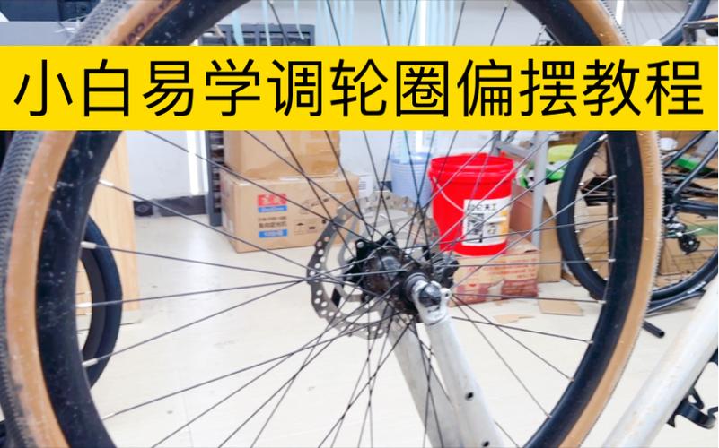 山地车轮圈偏摆怎么调