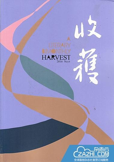 收获杂志免费阅读